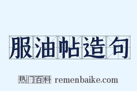 服油帖造句是什么意思的图片